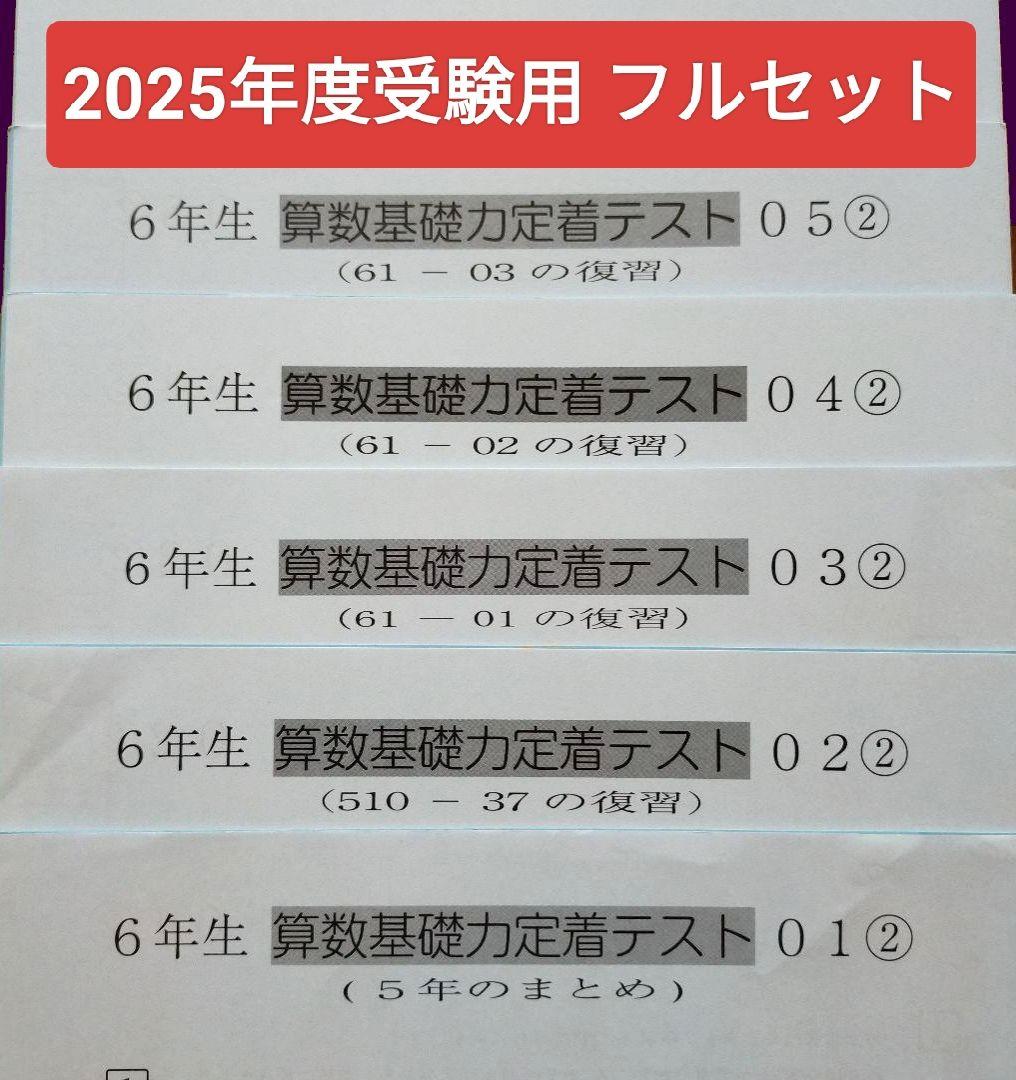 2024年度 サピックス 6年 算数基礎力定着テスト② 38回分 6年生 小6