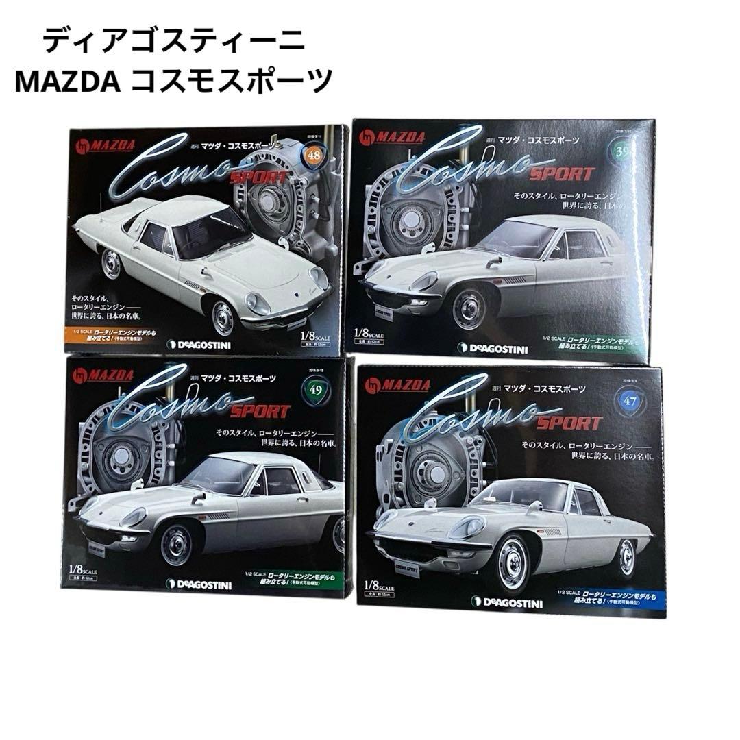 コロ　新品・未使用⭐️ディアゴスティーニ　MAZDA コスモスポーツ　廃盤 マツダ・コスモスポーツ【全100号】キット | デアゴスティーニ公式