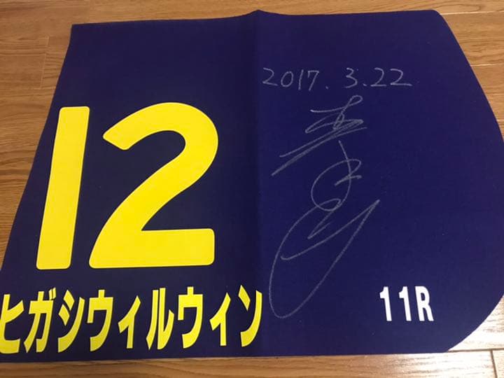 森泰斗騎手サイン入り レプリカゼッケン 3枚セット【バラ売り可