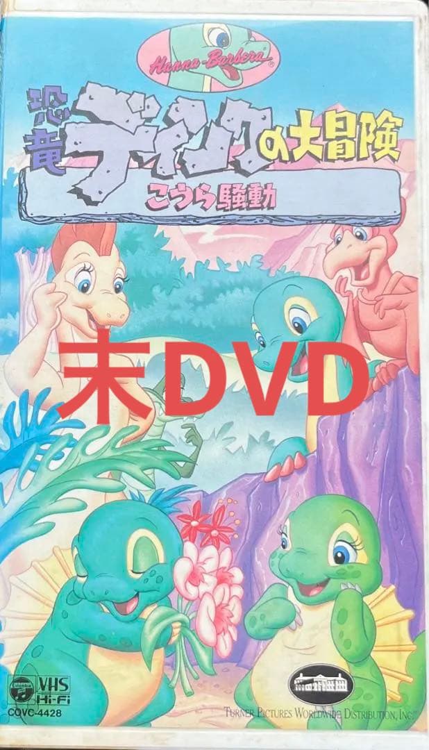 恐竜ディンクの大冒険 こうら騒動 レンタル落ちVHS 末DVD商品 - メルカリ