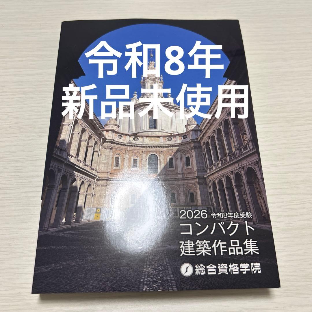 2026 令和8年 コンパクト建築作品集 一級建築士 - メルカリ