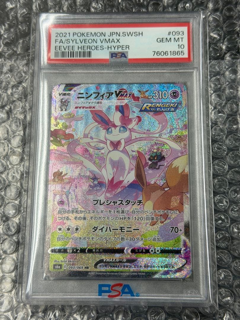 【PSA10】ニンフィアVMAX HR 093/069 s6a PSA10鑑定済〕ニンフィアVMAX(SA)【HR】{093/069}