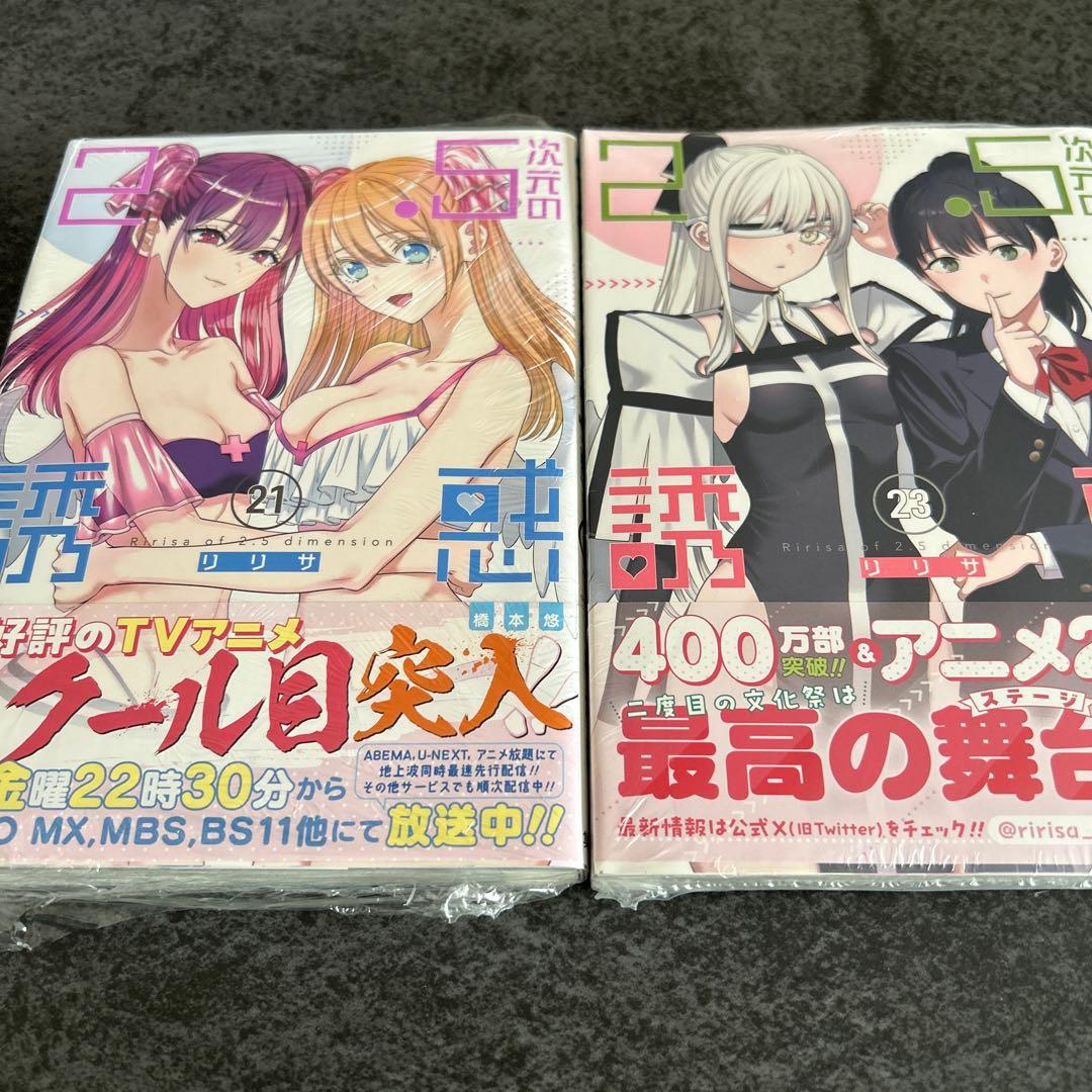 2.5次元の誘惑 21巻 23巻 初版 - メルカリ