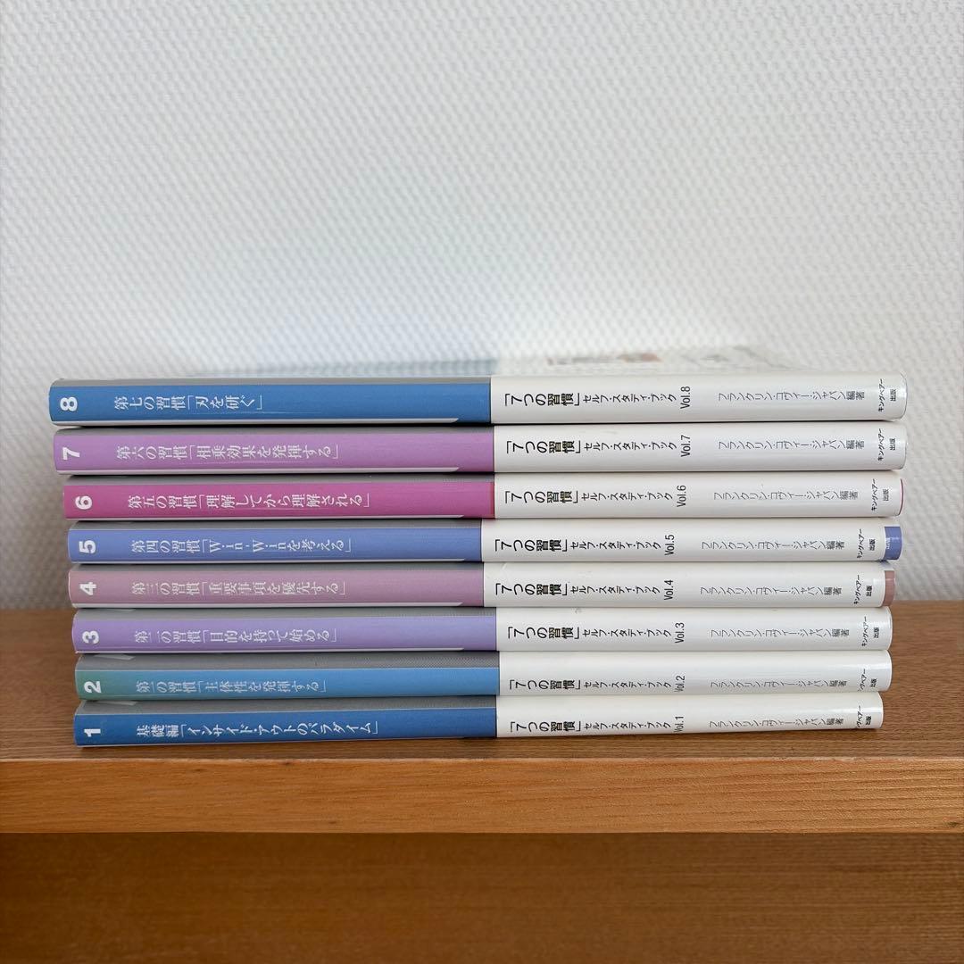 7つの習慣」セルフ・スタディ・ブック 全8巻 - メルカリ