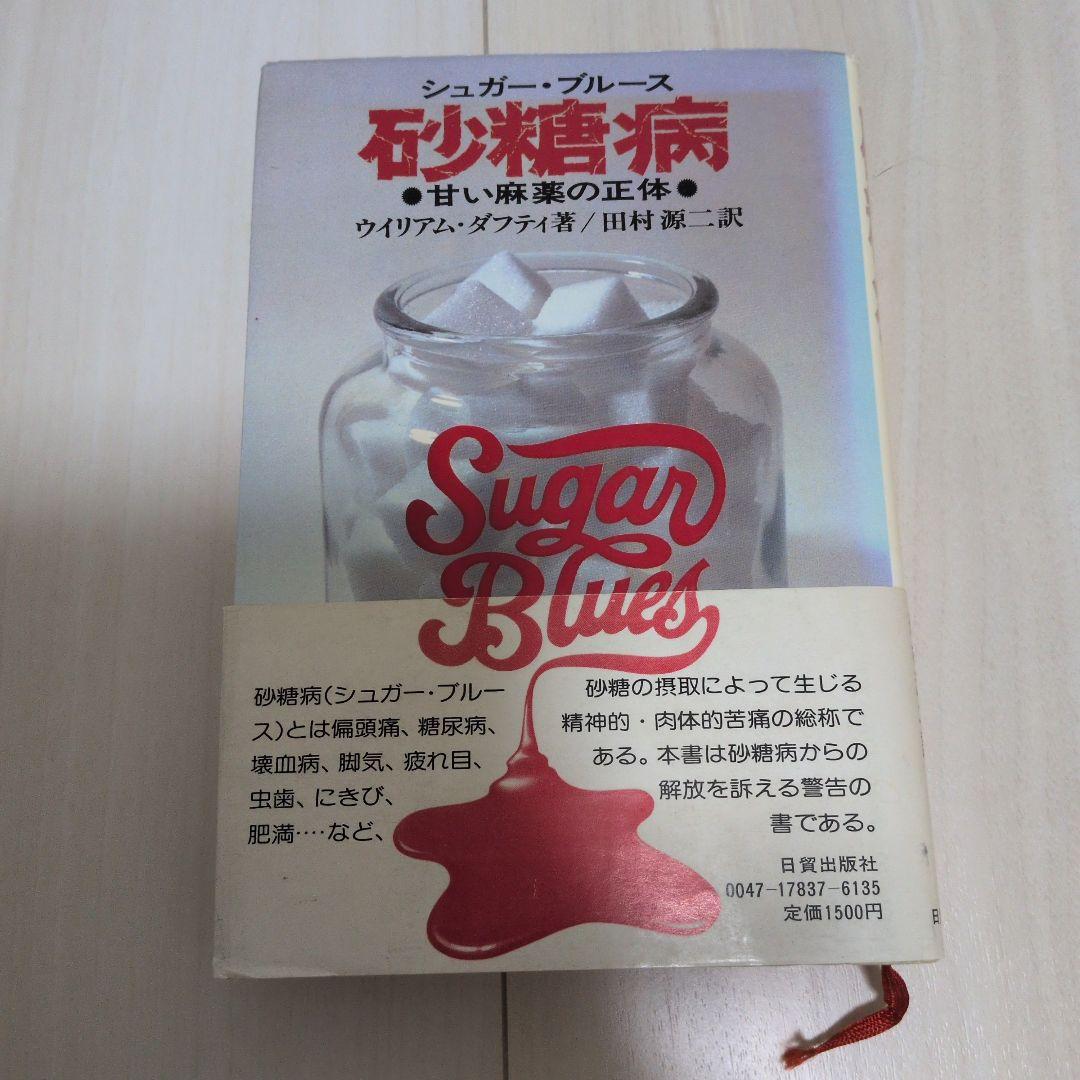 シュガーブルース 砂糖病 Amazon.co.jp: Sugar blues William Dufty シュガー ブルース 砂糖病