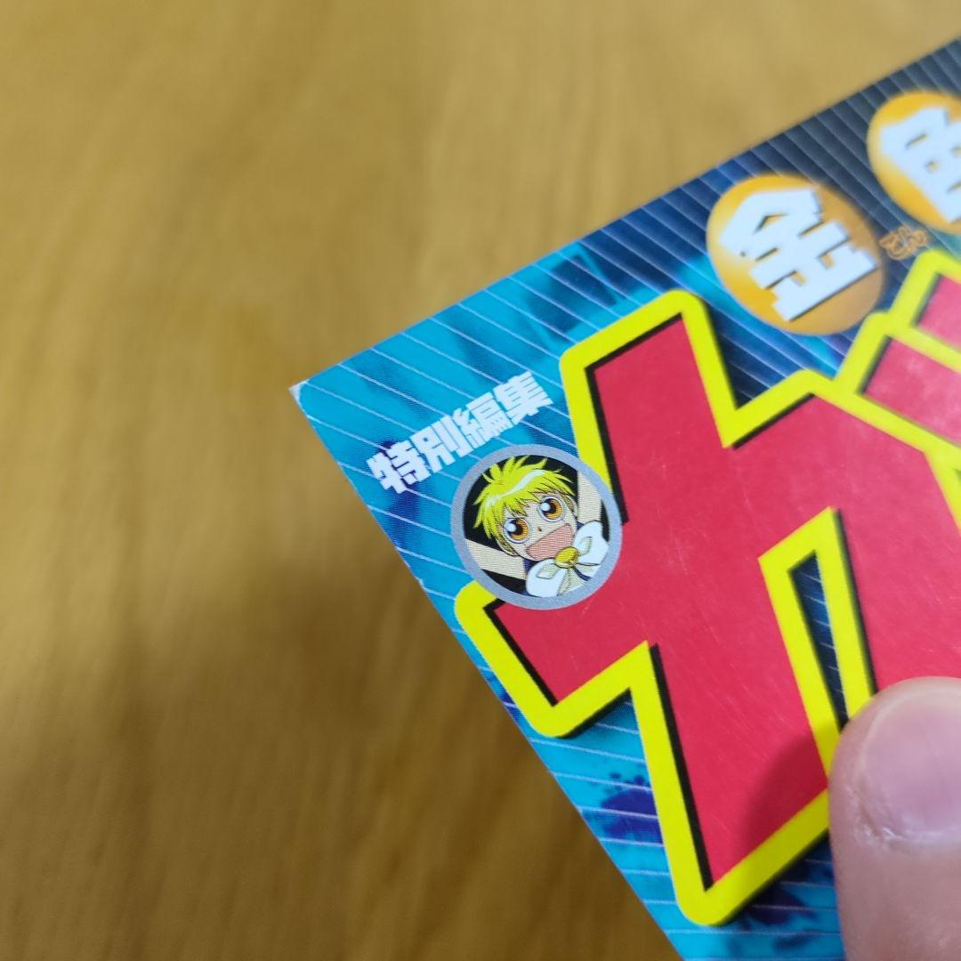 特別編集 金色のガッシュ 週間少年サンデー7月12日号増刊 - メルカリ