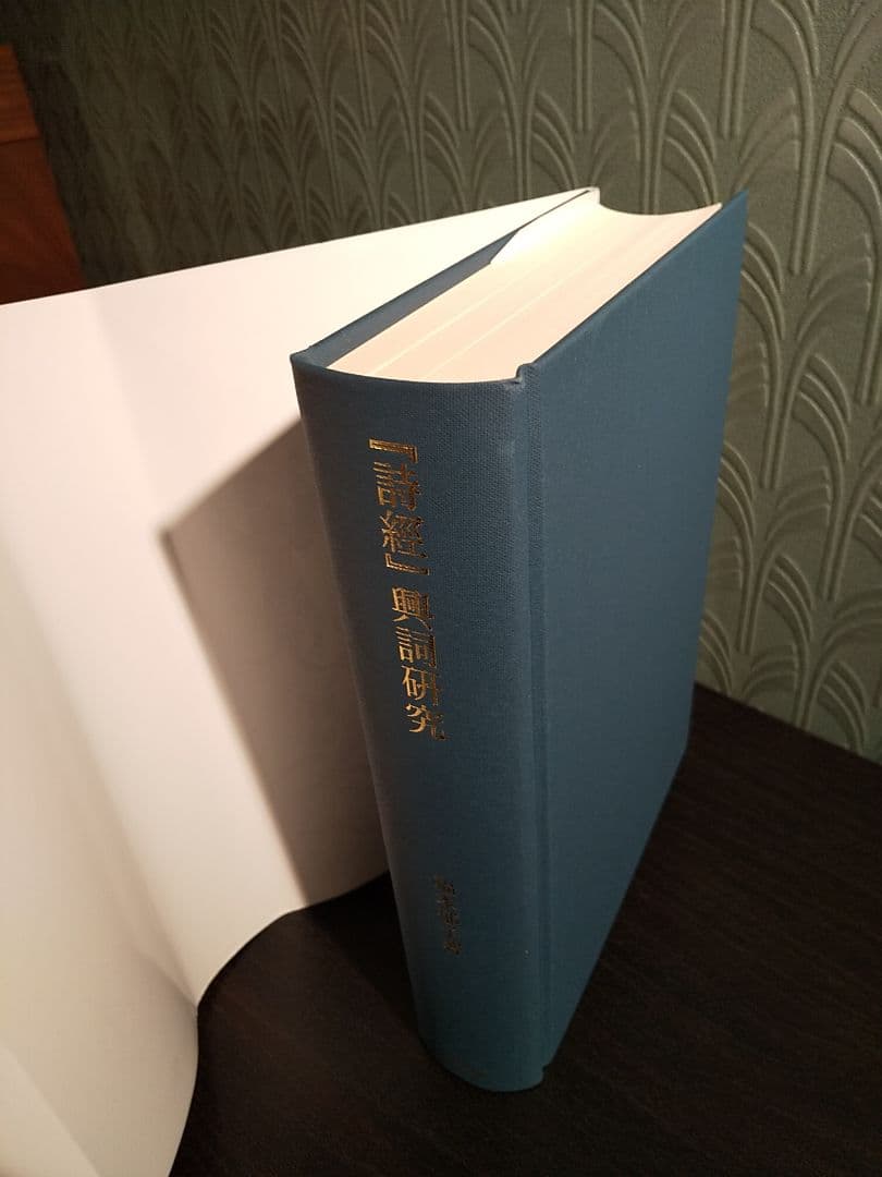 詩經』興詞研究 ／福本郁子 著 ◎詩経 - メルカリ