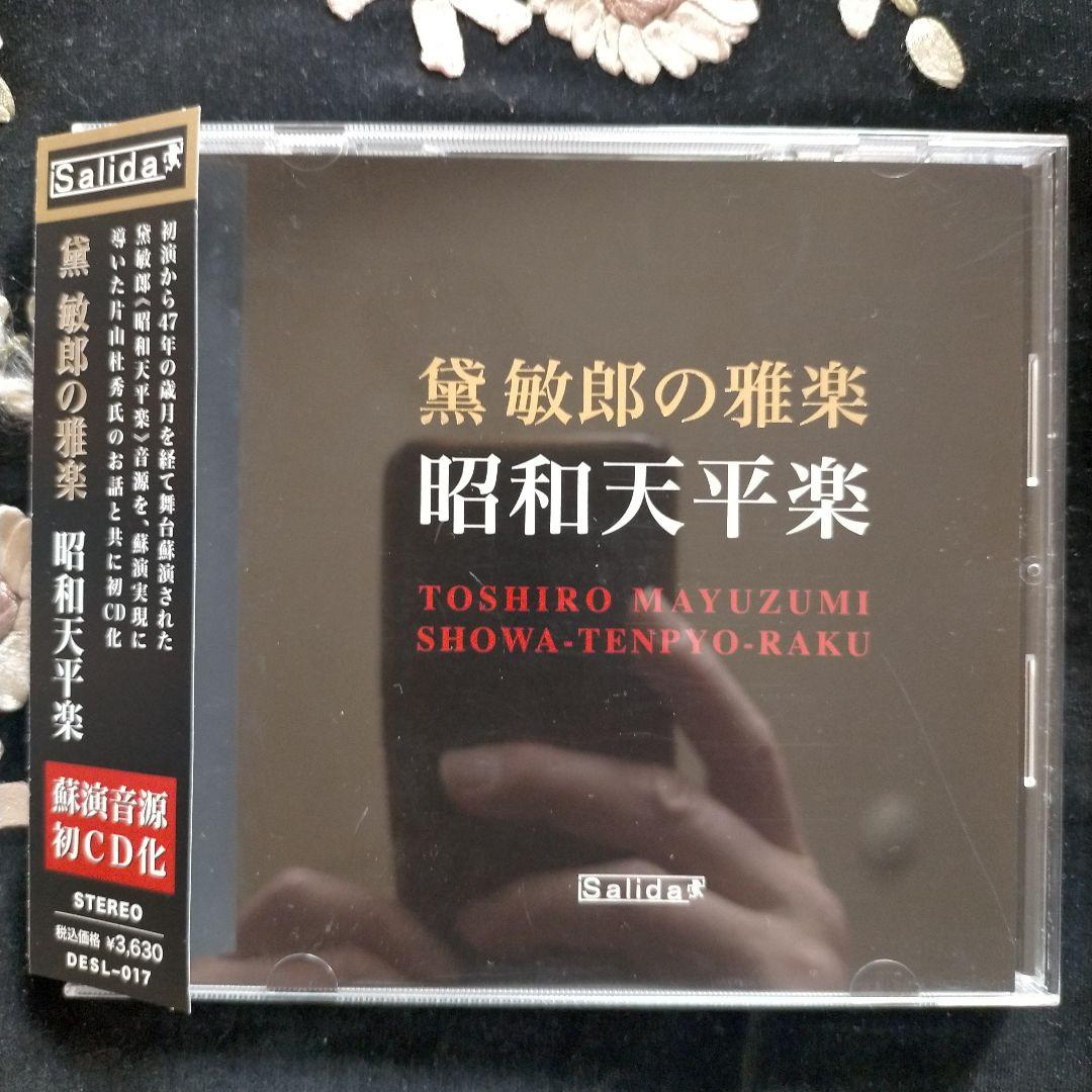 黛敏郎の雅楽 昭和天平楽 黛敏郎の雅楽 昭和天平楽/TOSHIRO MAYUZUMI/黛敏郎/初CD化｜CLASSIC