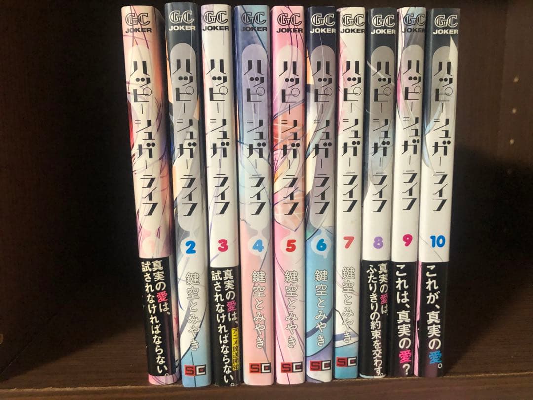ハッピーシュガーライフ 1〜10巻 セット　ほぼ全巻　4巻以降初版　帯付あり 全巻帯付き】ハッピーシュガーライフ 全巻セット - メルカリ