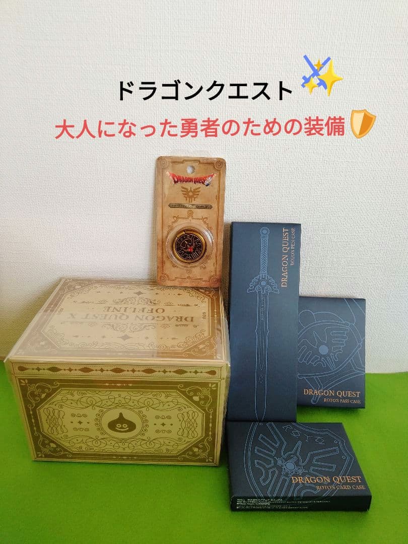 ドラゴンクエスト 大人になった勇者のための装備 ロト装備 ドラクエ10