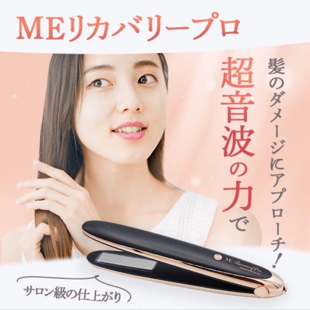 【新品•未使用】MEリカバリープロ 超音波 トリートメント ヘア アイロン 楽天市場】MEリカバリープロ 超音波 トリートメント ヘア アイロン