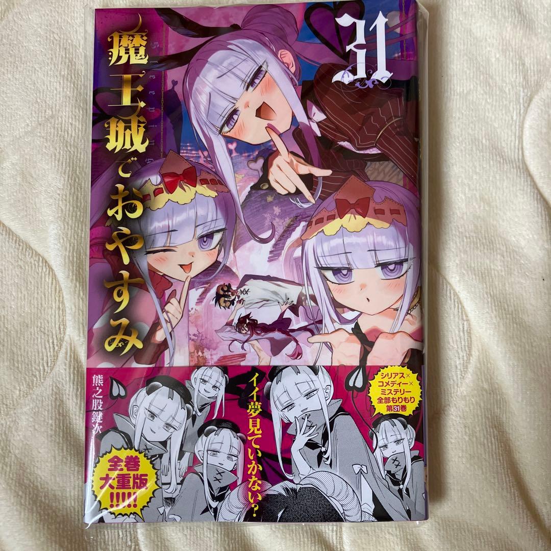 魔王城でおやすみ 31巻 - メルカリ