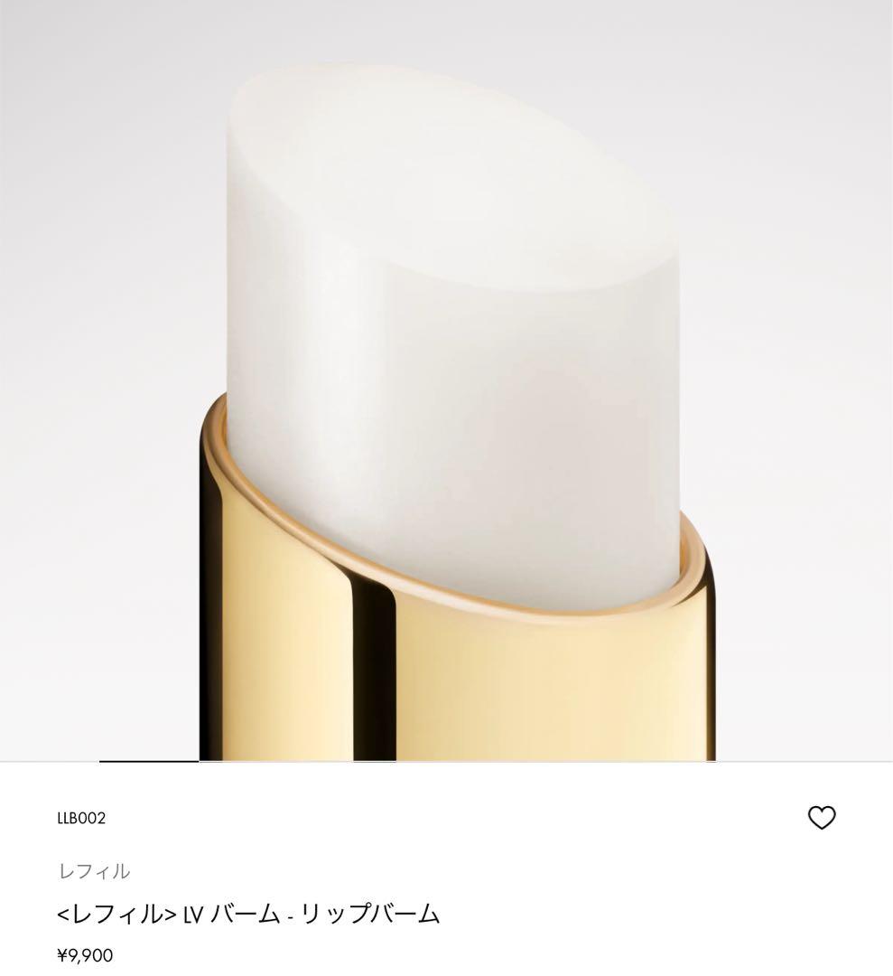 Louis Vuitton レフィル LV バーム・リップバーム新品 LV Baume - Lip Balm Refill - Lips LLB012 | LOUIS VUITTON