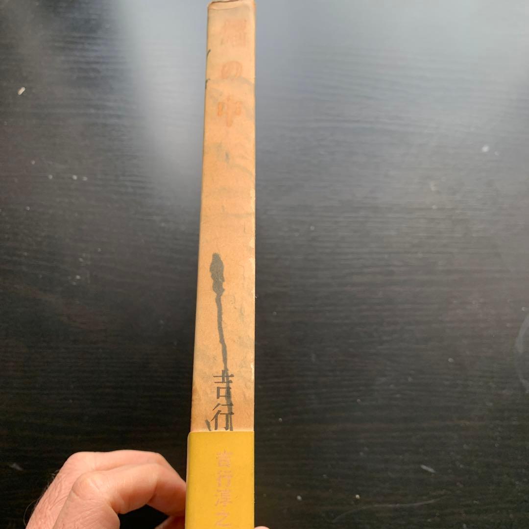 昭和古書初版】焔の中 吉行淳之介 昭和31年発行 - メルカリ