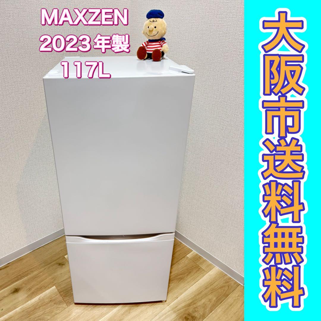 I*U様 大阪市送料無料‼️冷蔵庫 2023年製 MAXZEN 117L クリー MAXZEN（マクスゼン） 冷蔵庫 一人暮らし 117L MAXZEN 小型 2ドア
