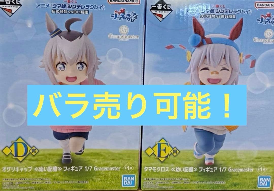 一番くじ　ウマ娘 シンデレラグレイ　D賞 オグリキャップ　E賞 タマモクロス 一番くじ アニメ『ウマ娘 シンデレラグレイ』 灰の怪物vs白い稲妻｜一