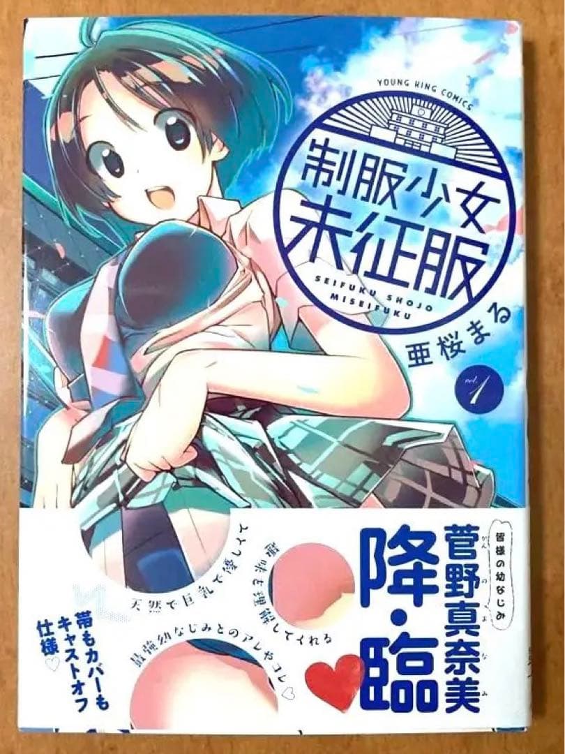 【イラストサイン本】制服少女未征服 1巻