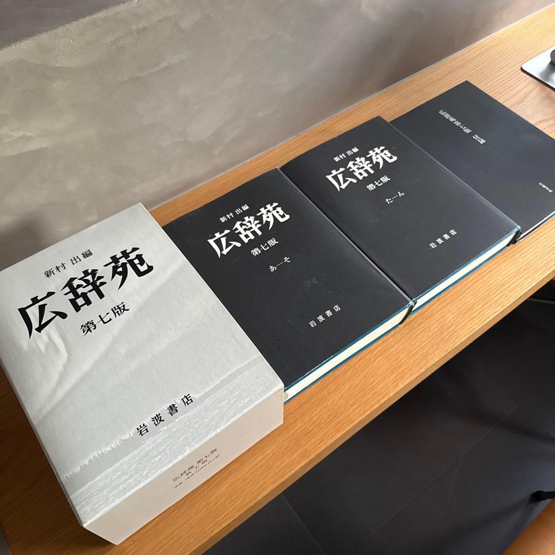 広辞苑 第七版 全3巻セット 付録付き 岩波書店 最新