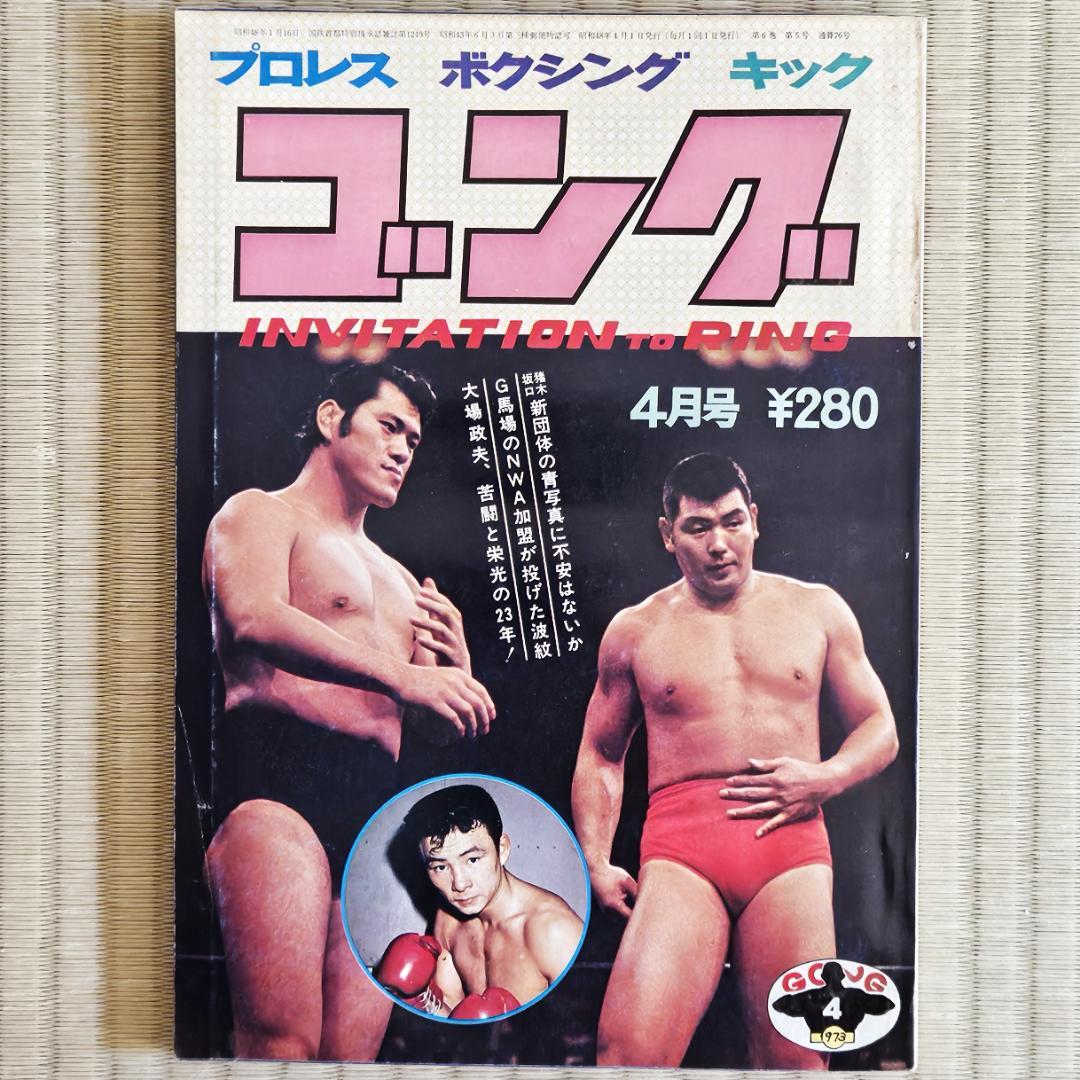 昭和レトロ／プロレス】 ゴング 1973年（昭和48年）4月号 - メルカリ