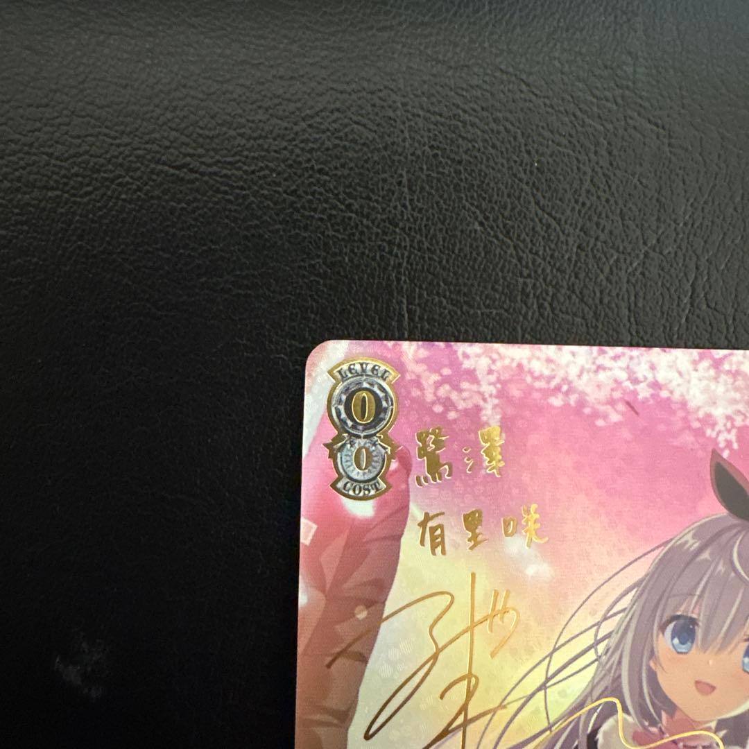 枯れない桜の下で 有里咲 サイン SP D.C.4 ヴァイスシュヴァルツ