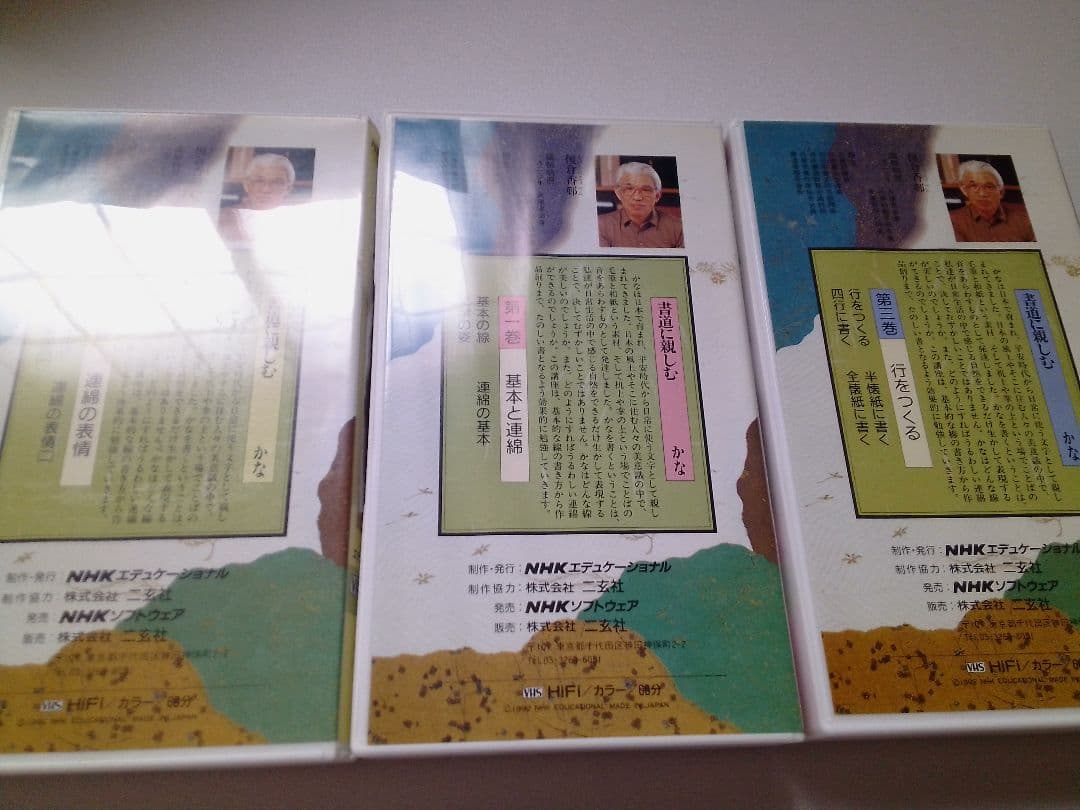 NHK ビデオ　書道に親しむ　かな　（全3巻）