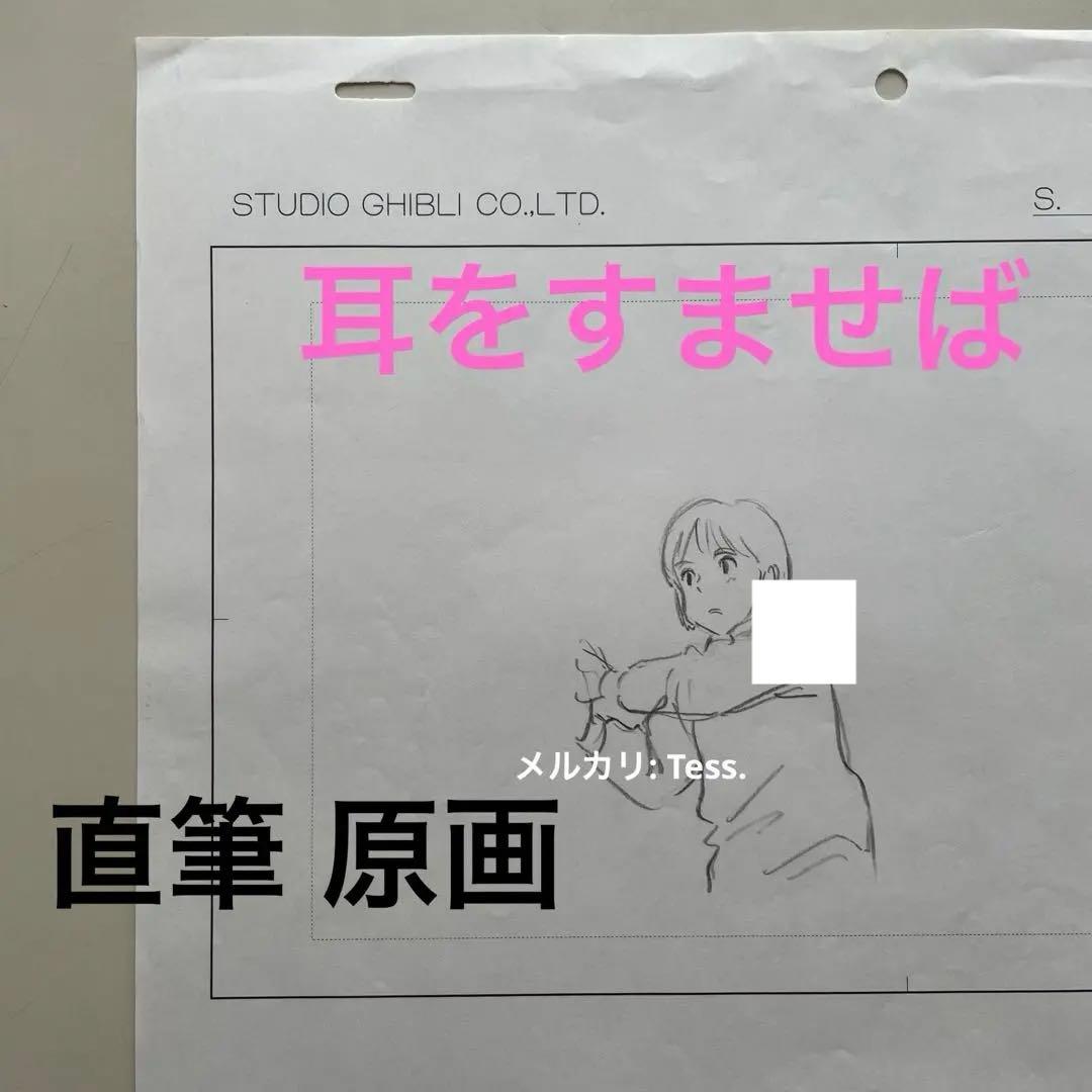 【直筆原画】 耳をすませば ジブリ 月島雫 ラフ画 宮崎駿 Ghibli 直筆原画】 耳をすませば ジブリ 月島雫 ラフ画 宮崎駿 Ghibli - メルカリ