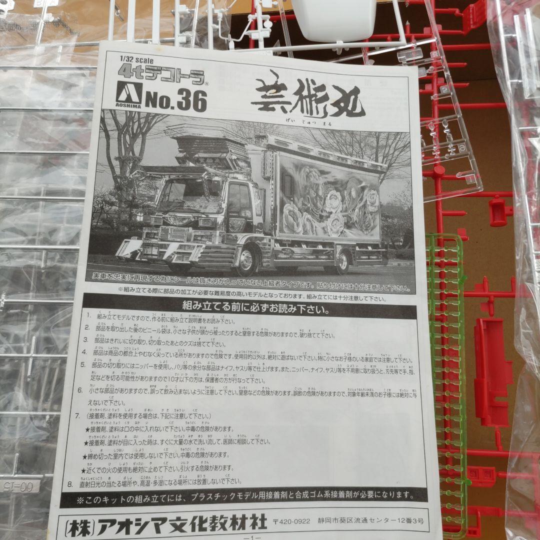 最終価格になります。デコトラ プラモデル 芸術丸 ジャンク - メルカリ
