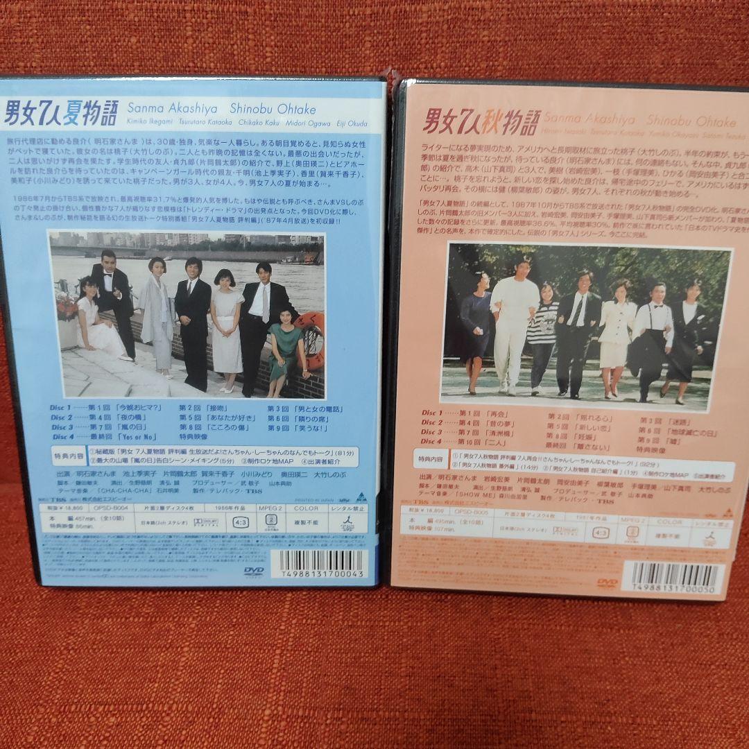 新品未開封　男女7人夏物語・秋物語 DVD 全巻セット
