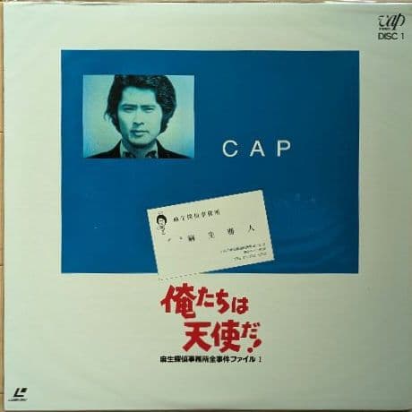俺たちは天使だ！Part I』 レーザーディスク - メルカリ