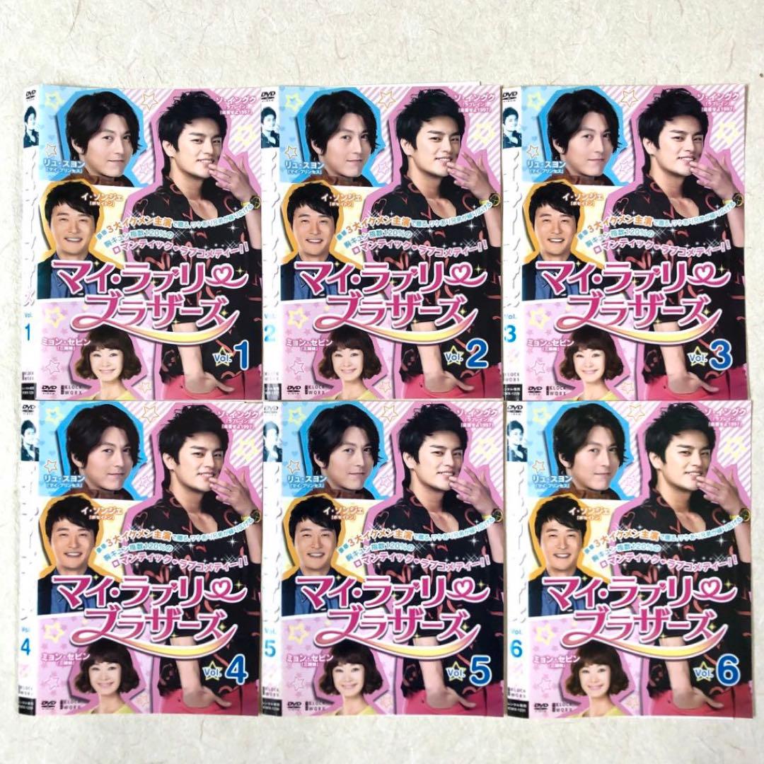 マイ・ラブリー・ブラザーズ DVD 全25巻　全巻