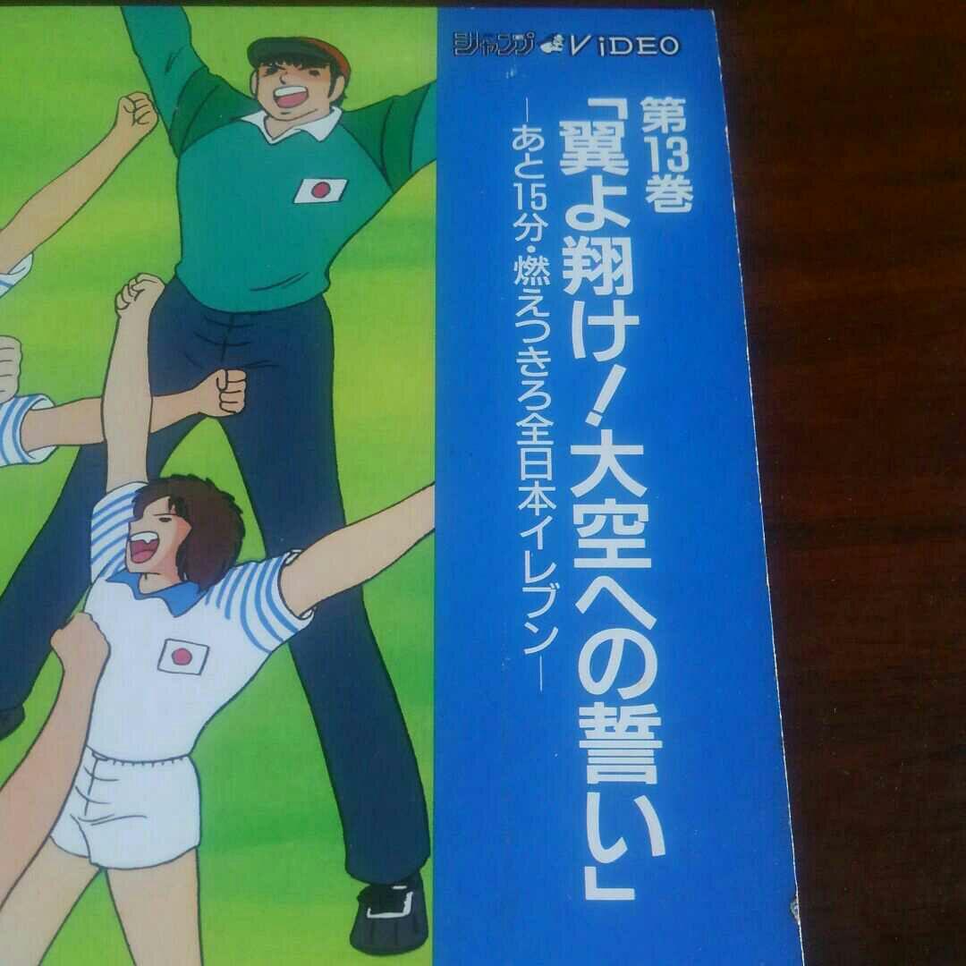 新キャプテン翼1990年レーザーディスク第13巻「翼よ翔け！大空への誓い