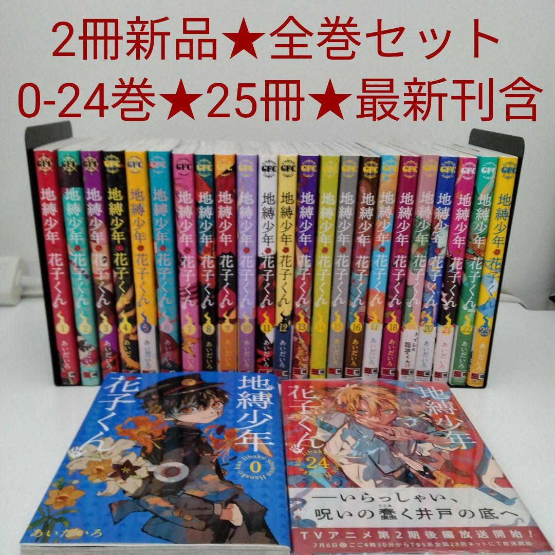 【2冊新品★全巻セット】25冊 地縛少年花子くん 0〜24★全巻セット★最新刊含 2冊新品 全巻セット】25冊 地縛少年花子くん 0〜24 全巻セット 最新刊