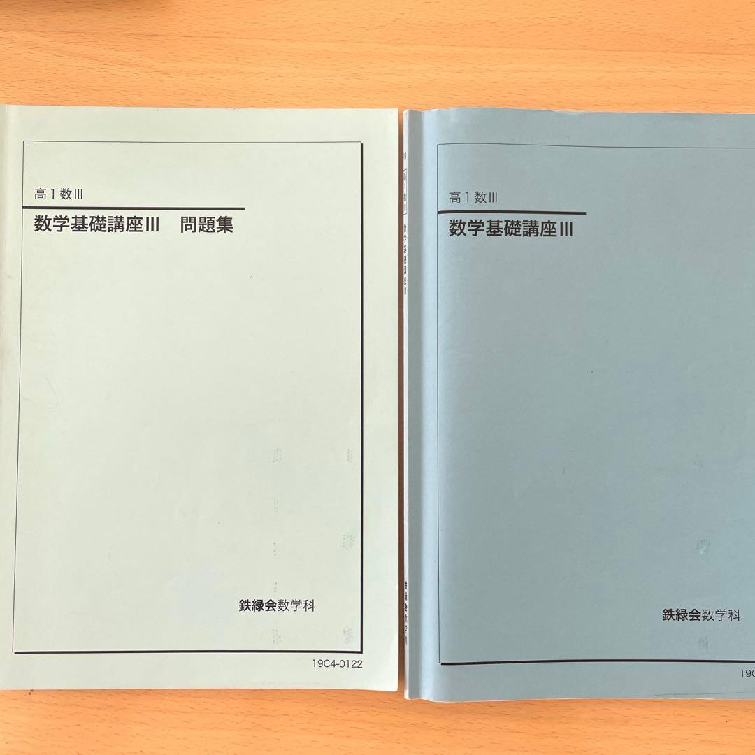 鉄緑会 高1 数学 Ⅲ 数Ⅲ テキスト 初学 入門 基礎講座 - メルカリ
