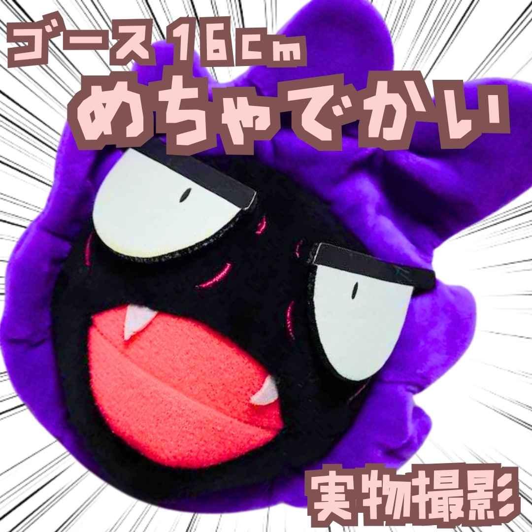 ゴース ぬいぐるみ ポケモン 大きい 特大 国内1cm 【残3】 - メルカリ