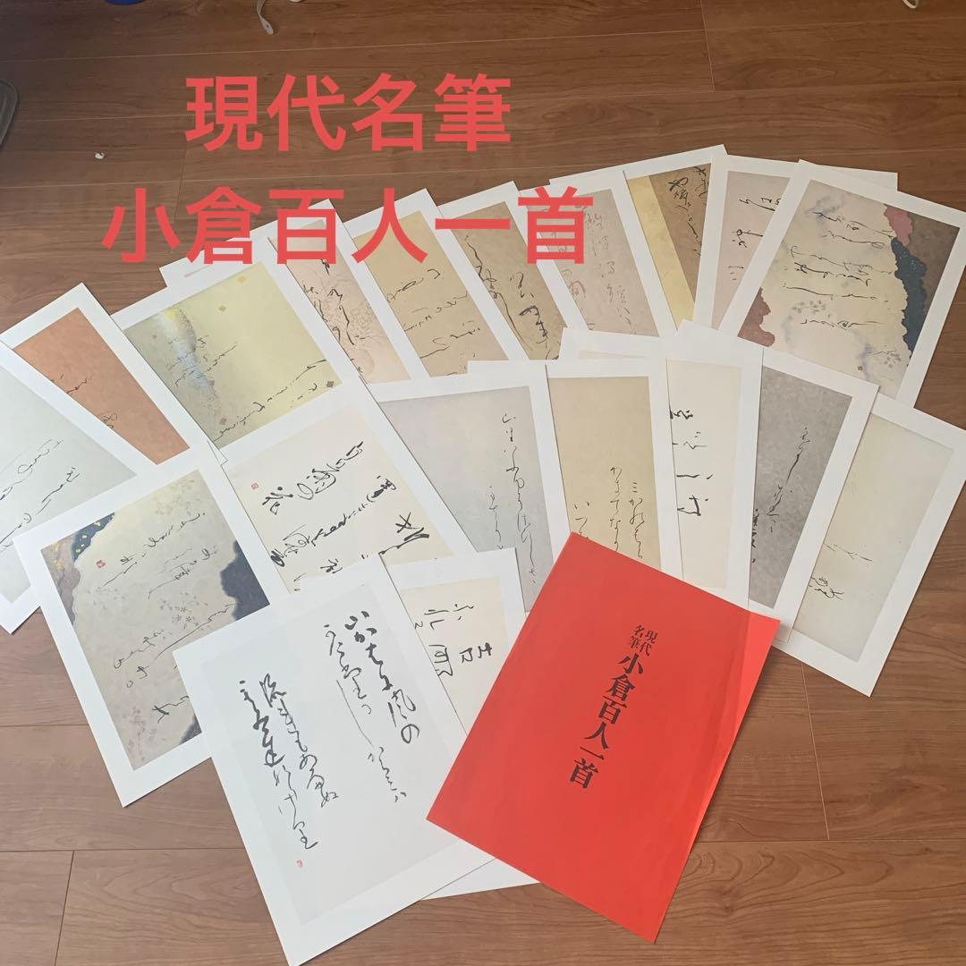 豪華額装版 現代名筆小倉百人一首 毎日新聞社