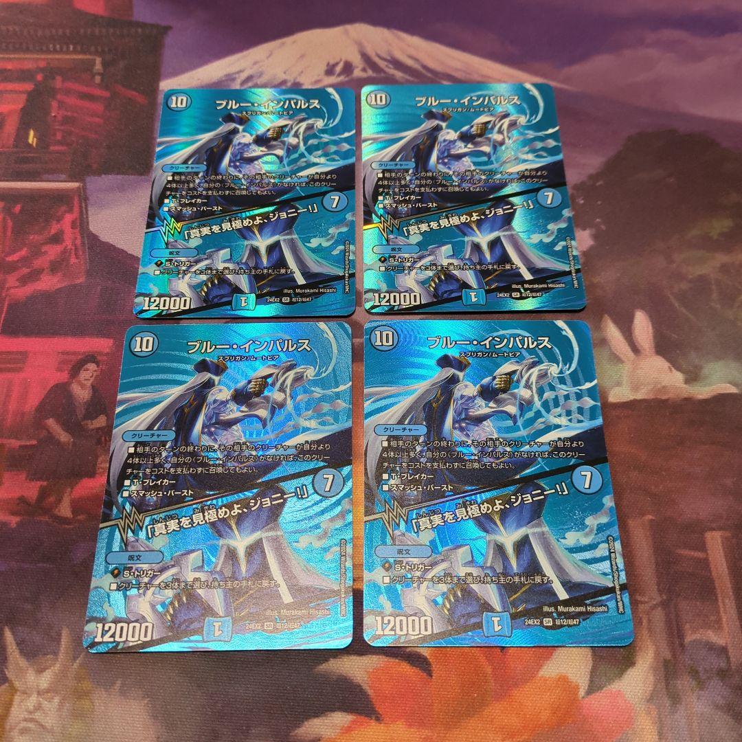 デュエマ ブルーインパルス 真実を見極めよジョニー MAXレア4枚セット