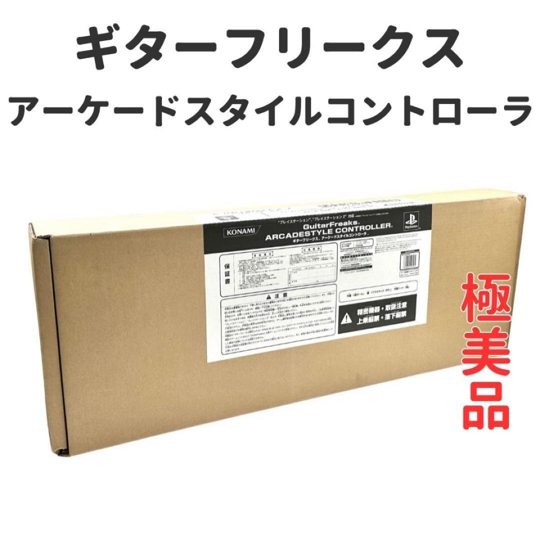 【極美品】ギターフリークス　アーケードスタイルコントローラ Amazon.co.jp: ギターフリークス アーケードスタイルコントローラ