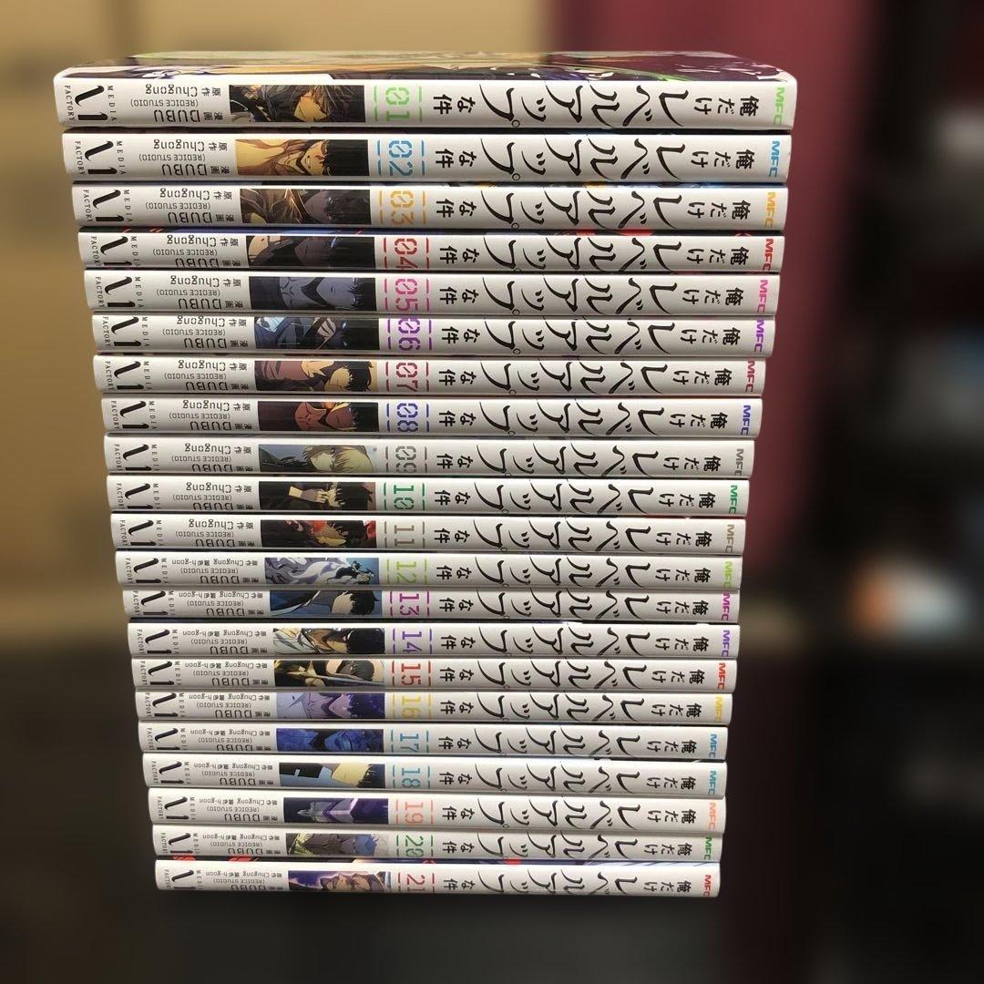 俺だけレベルアップな件 21巻セット　漫画　全巻　アニメ　バラ売り不可　夏休み 俺だけレベルアップな件 21: 本・コミック・雑誌 | カドスト