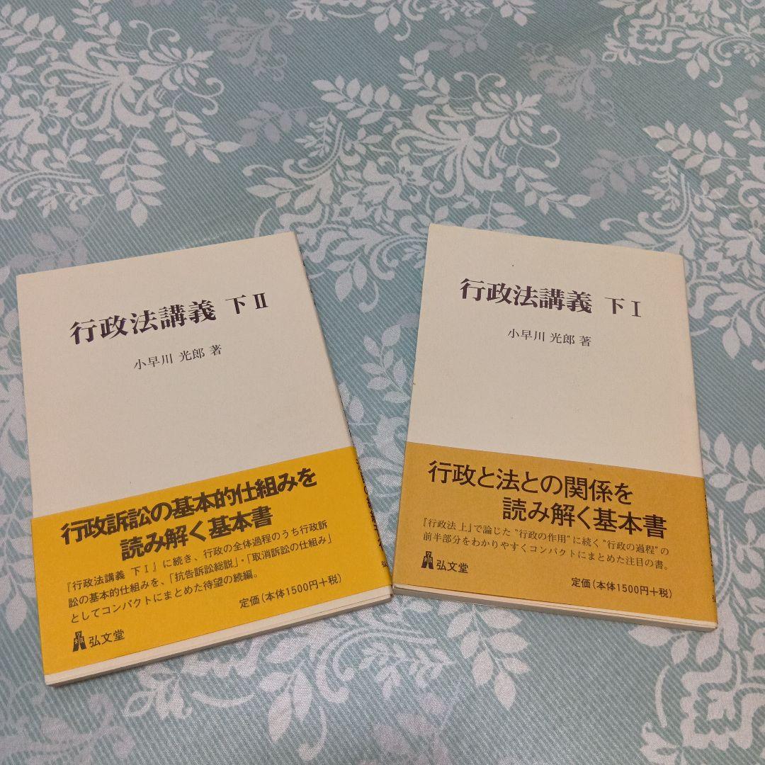 行政法講義 下1 下2 小早川光郎 弘文堂 まとめ売り 基本書