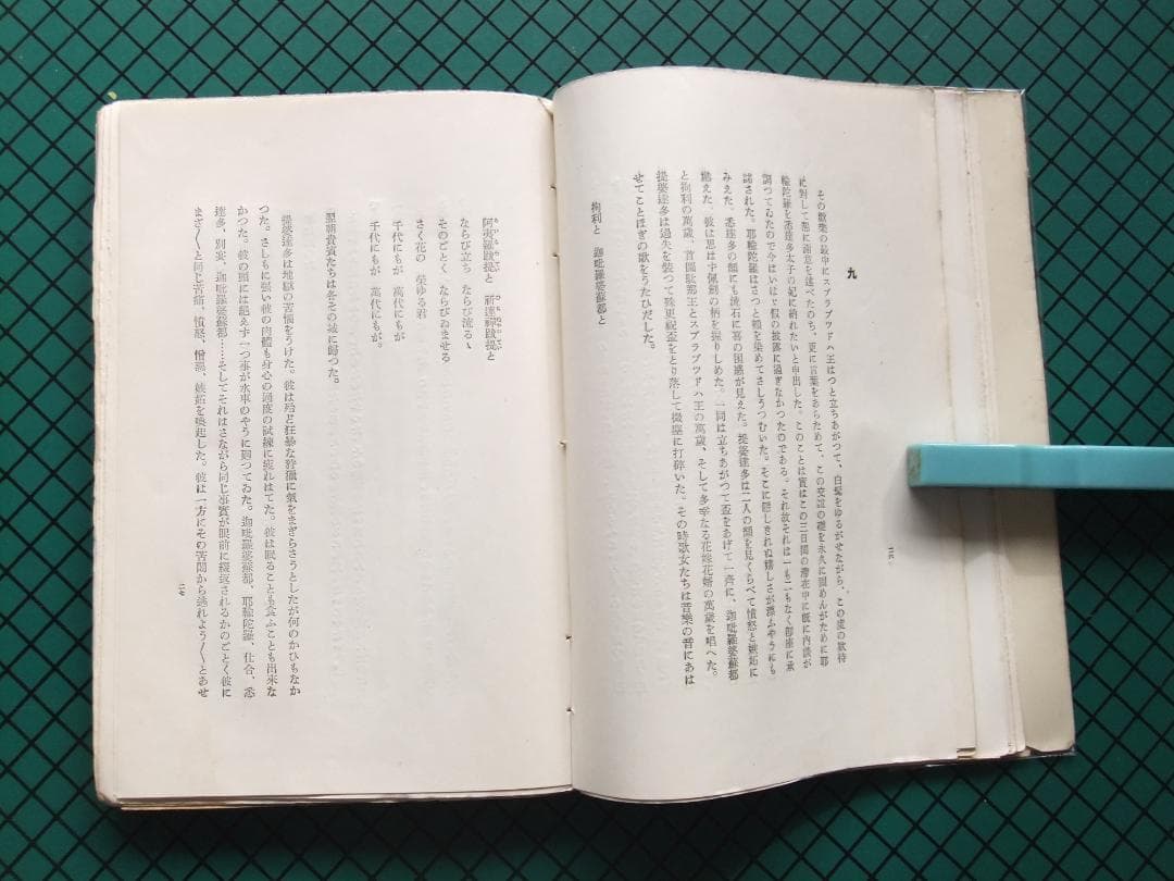 中勘助　「堤婆達多」　初版本・大正１０年・新潮社