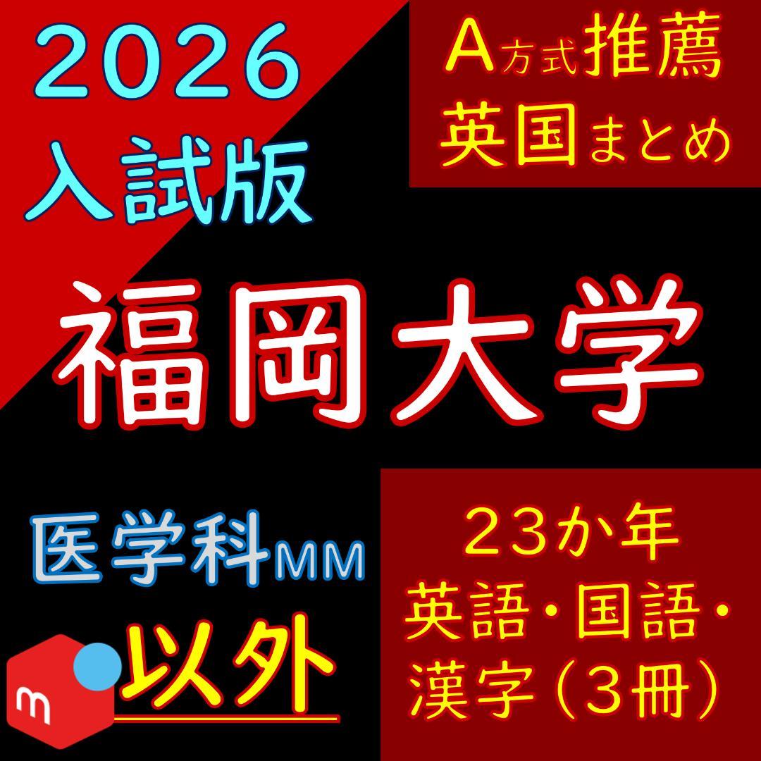 福岡大学の英語・国語・漢字（23か年）まとめ 2024 入試 】聞かれたこと・答えたこと【 福岡大学 編 】09/20 時点