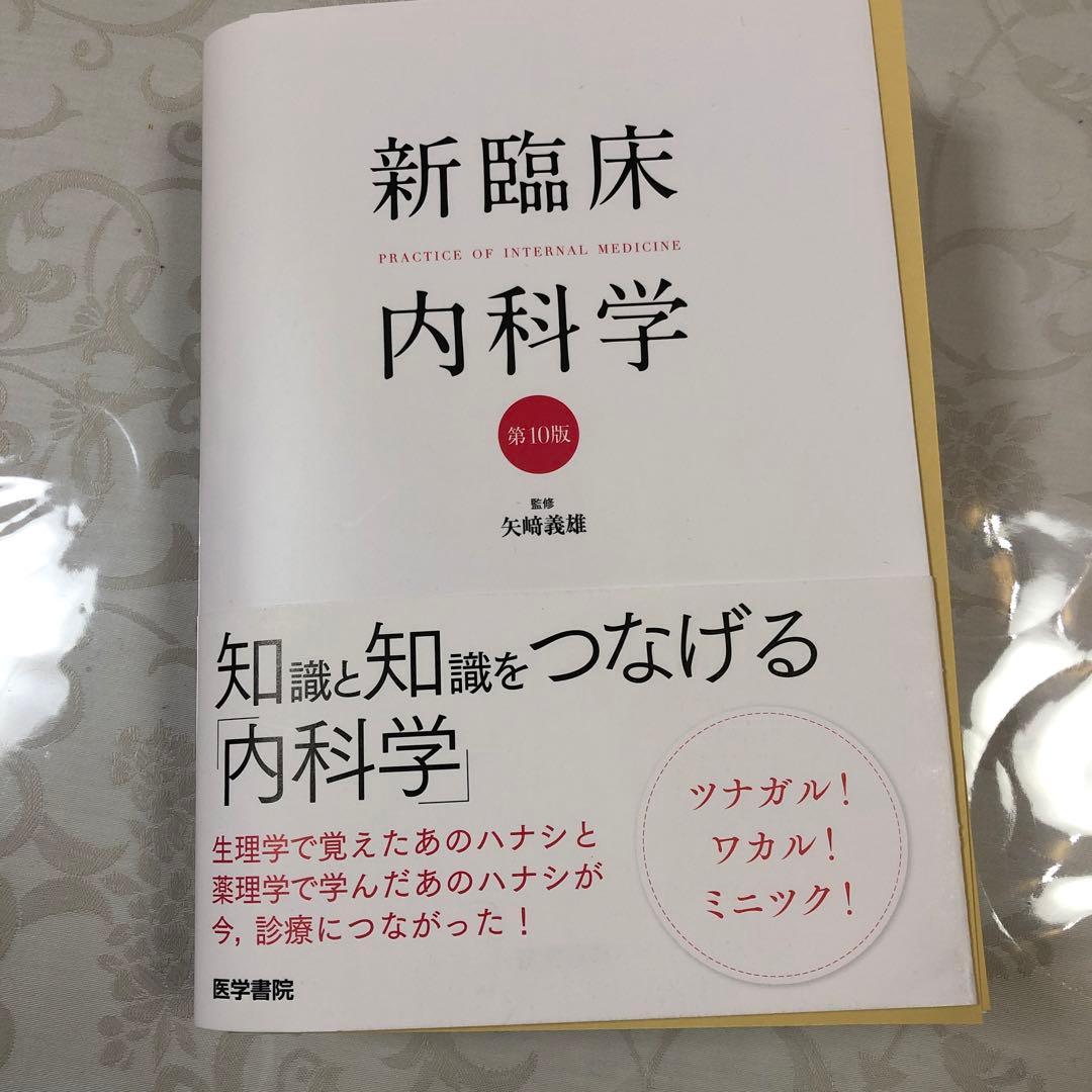新臨床内科学 [ポケット判] 第10版 