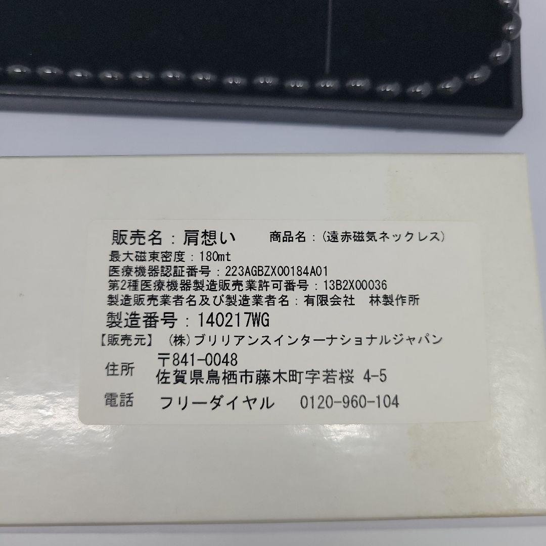 遠赤 磁気 ネックレス ブリリアンス インターナショナル ジャパン