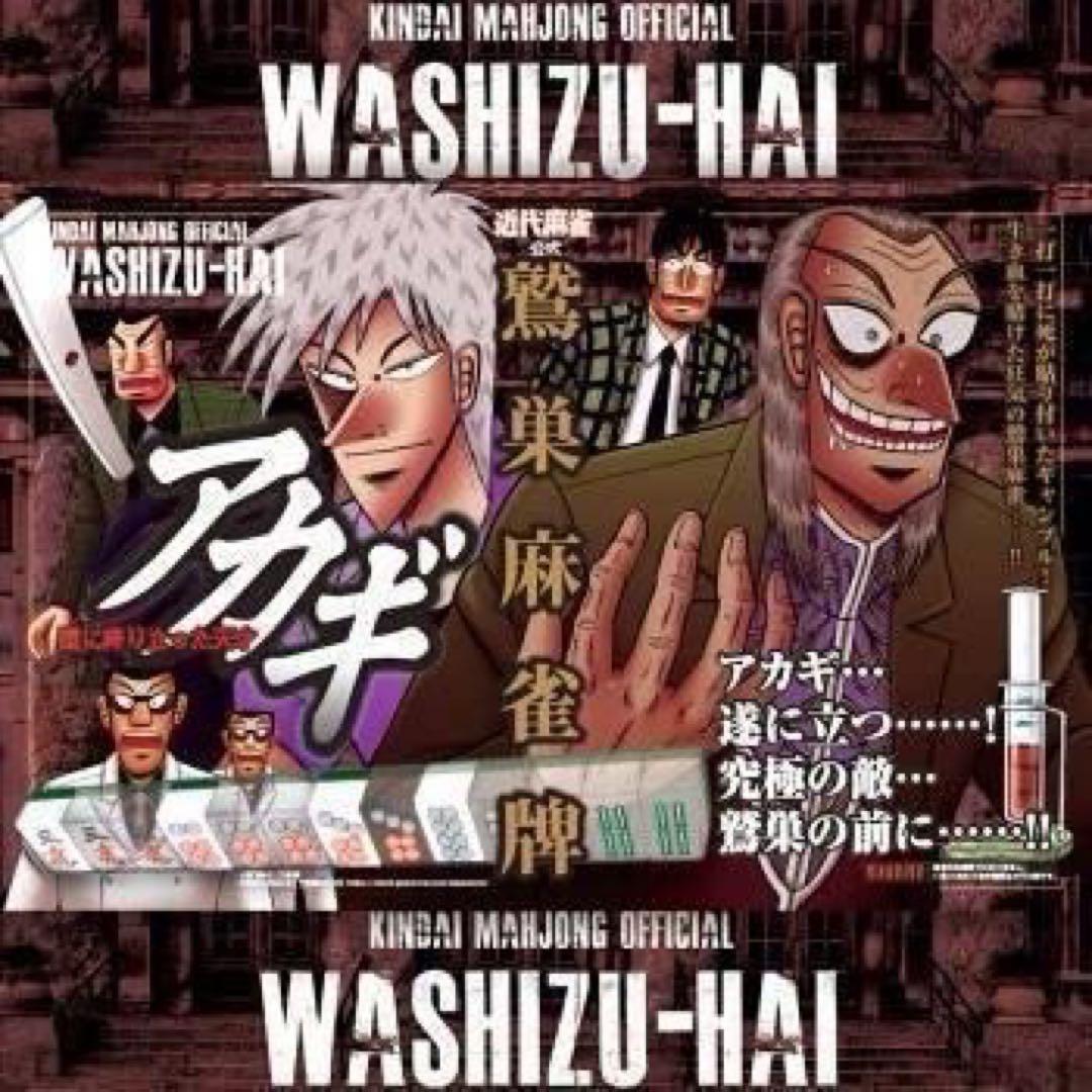新商品】アカギ 鷲巣麻雀牌【公式】©福本伸行/竹書房 ☆待望の新