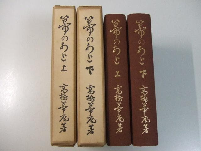 高橋義雄 箒のあと 上下2巻揃い