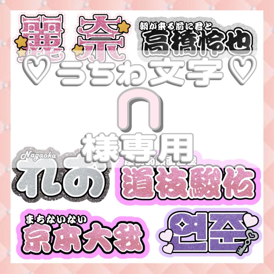n様専用 連結文字パネル 連結うちわ文字 ネームボード ファンサ - メルカリ