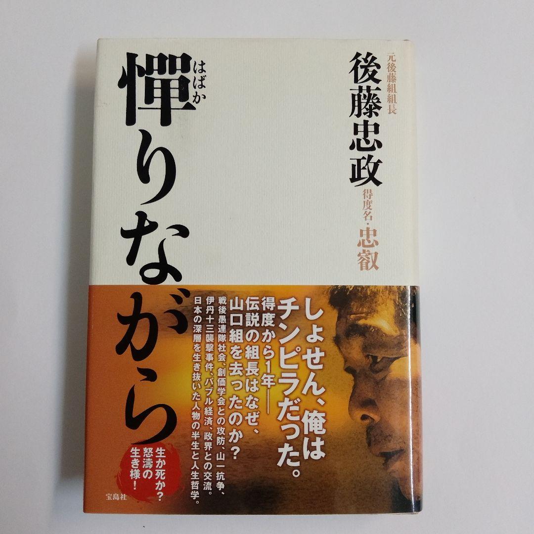 単行本「憚りながら」 後藤 忠政 はばかりながら - メルカリ