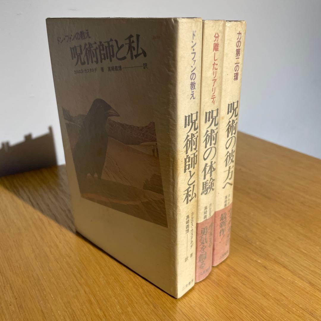 カルロス・カスタネダ 呪術の彼方へ・呪術の体験・呪術師と私 3冊