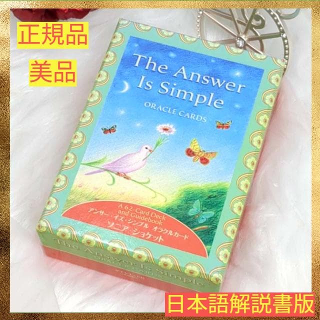 正規品・日本語版】美品✨絶版 希少 アンサー・イズ・シンプルオラクル