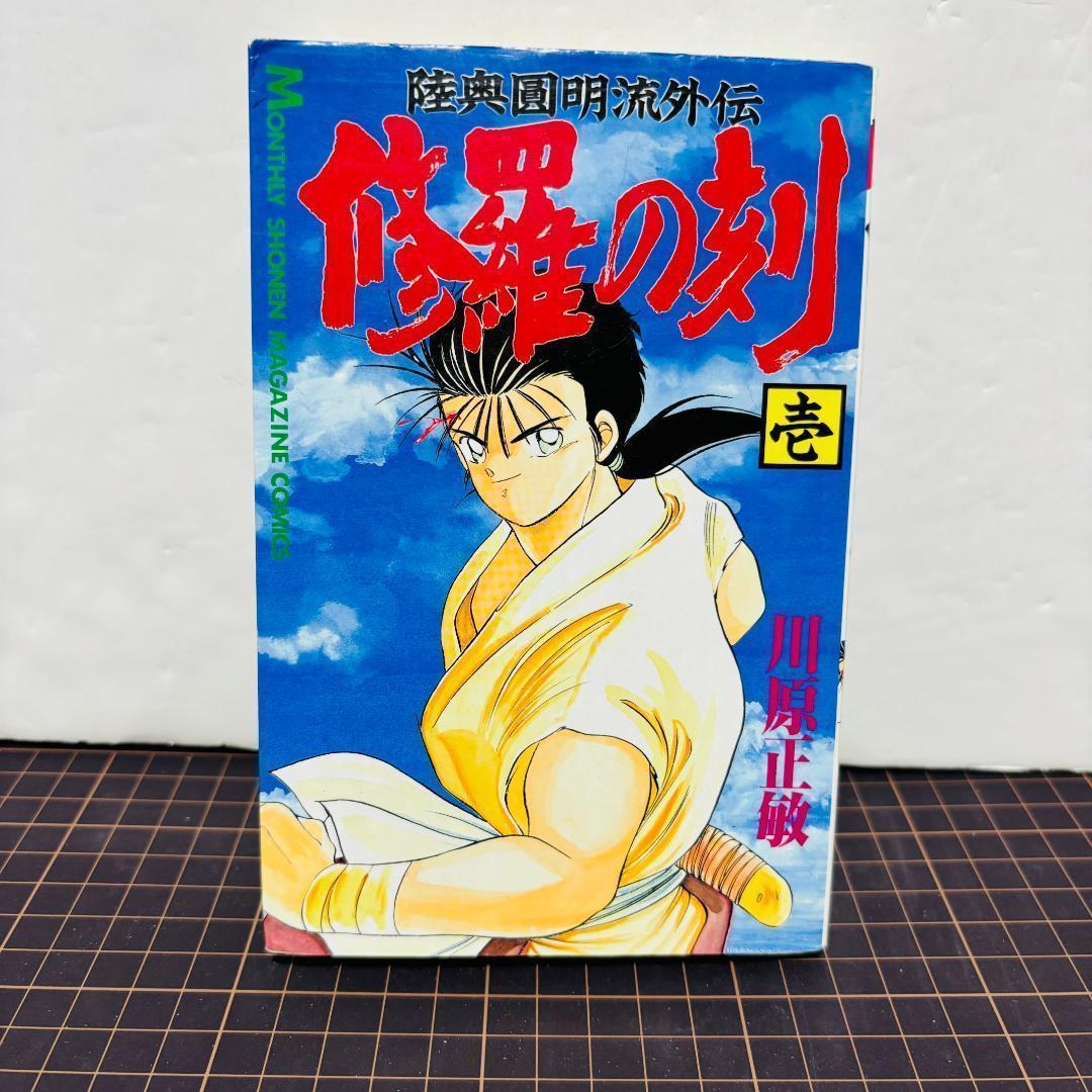 コミック】修羅の刻 陸奥圓明流外伝 1巻 初版 - メルカリ